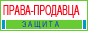права-продавца.рф